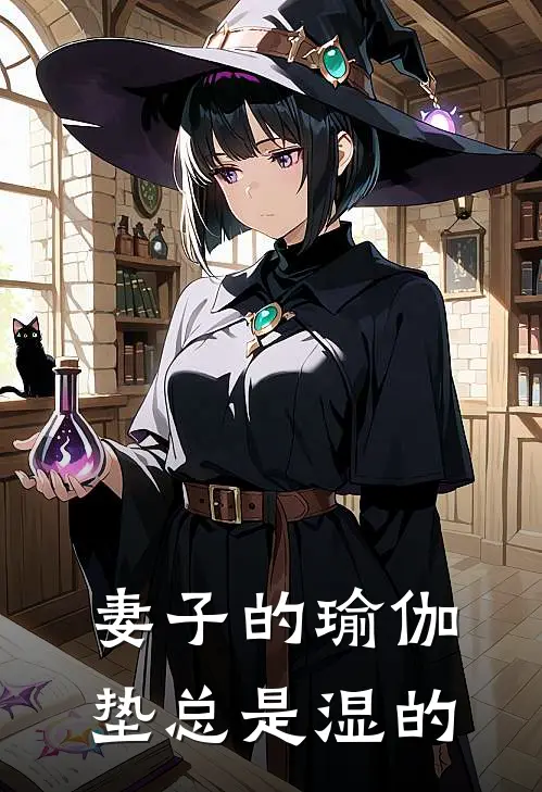 妻子的瑜伽垫总是湿的