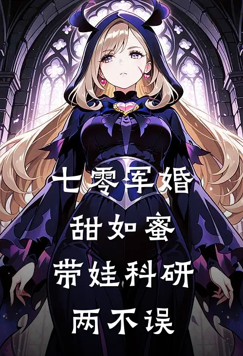七零军婚甜如蜜，带娃科研两不误