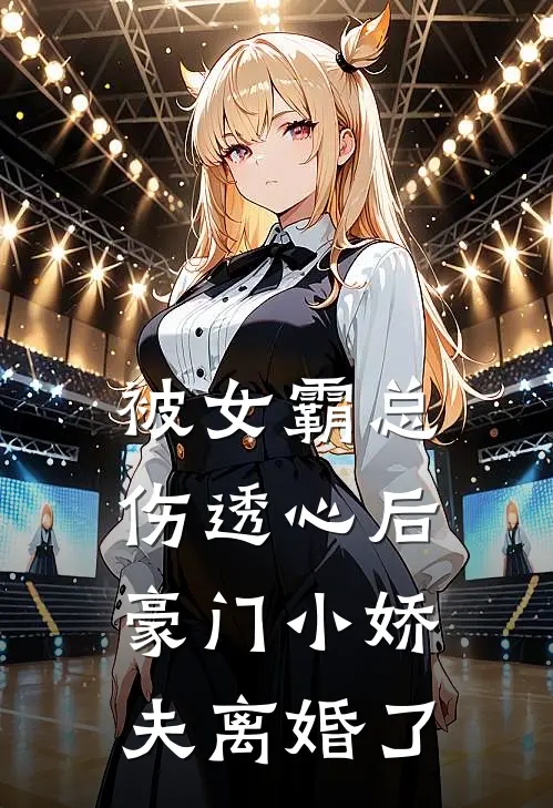 被女霸总伤透心后，豪门小娇夫离婚了