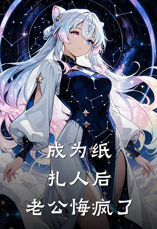 成为纸扎人后,老公悔疯了