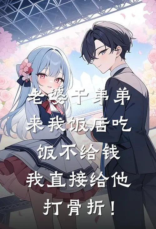 老婆干弟弟来我饭店吃饭不给钱，我直接给他打骨折！
