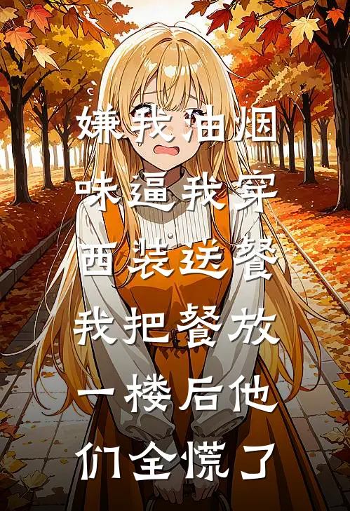 嫌我油烟味逼我穿西装送餐，我把餐放一楼后他们全慌了