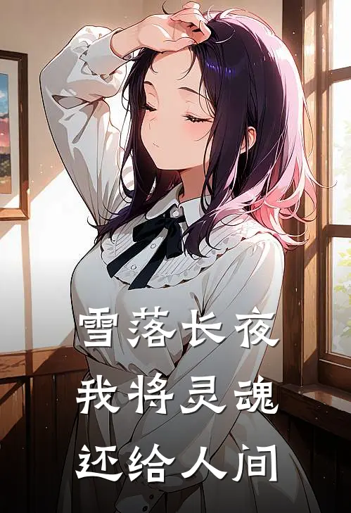 雪落长夜，我将灵魂还给人间