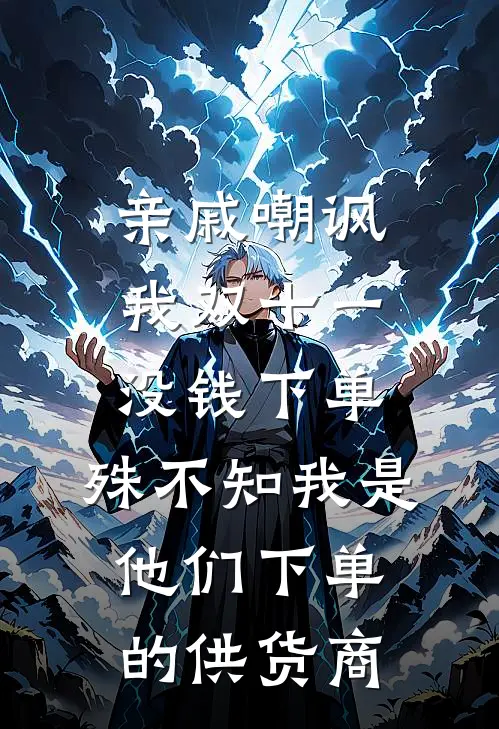 亲戚嘲讽我双十一没钱下单，殊不知我是他们下单的供货商
