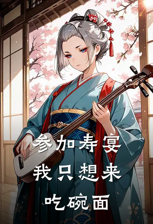 参加寿宴,我只想来吃碗面