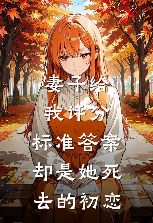 妻子给我评分，标准答案却是她死去的初恋