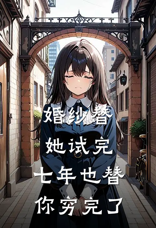 婚纱替她试完，七年也替你穷完了