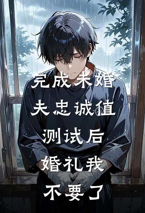 完成未婚夫忠诚值测试后，婚礼我不要了