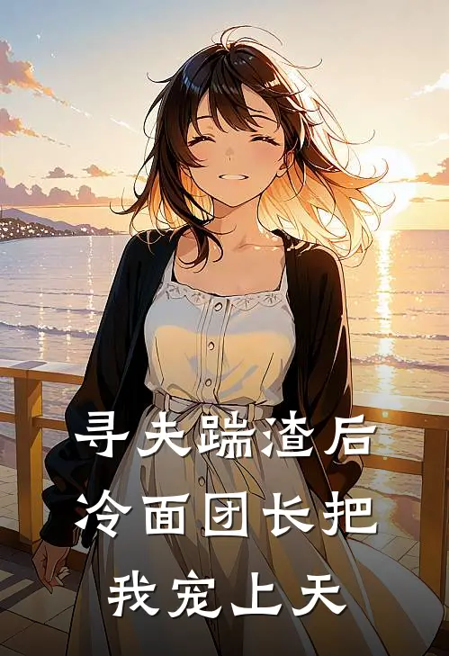 寻夫踹渣后，冷面团长把我宠上天