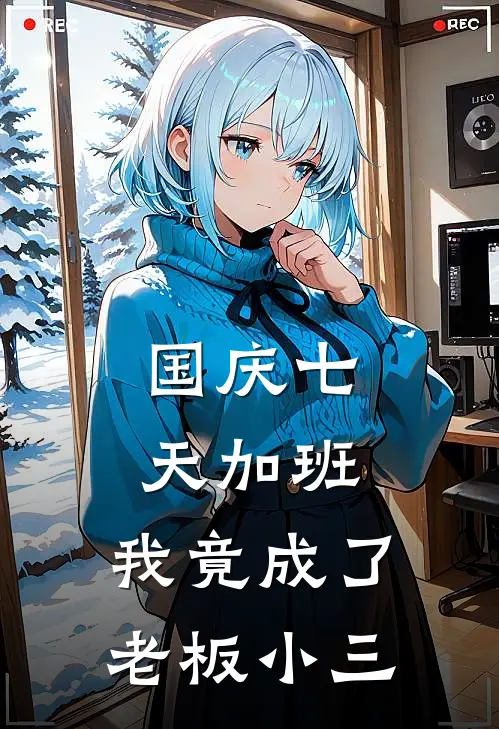 国庆七天加班，我竟成了老板小三