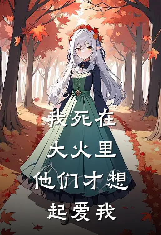 我死在大火里，他们才想起爱我