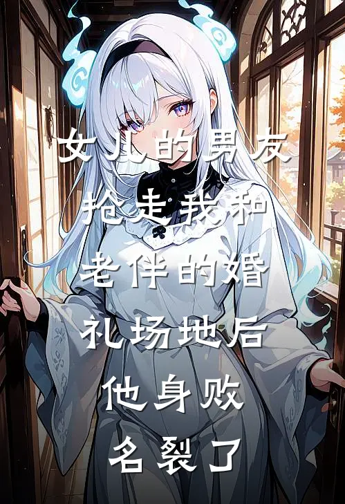 女儿的男友抢走我和老伴的婚礼场地后，他身败名裂了