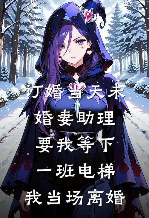 订婚当天未婚妻助理要我等下一班电梯，我当场离婚