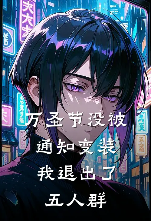 万圣节没被通知变装，我退出了五人群