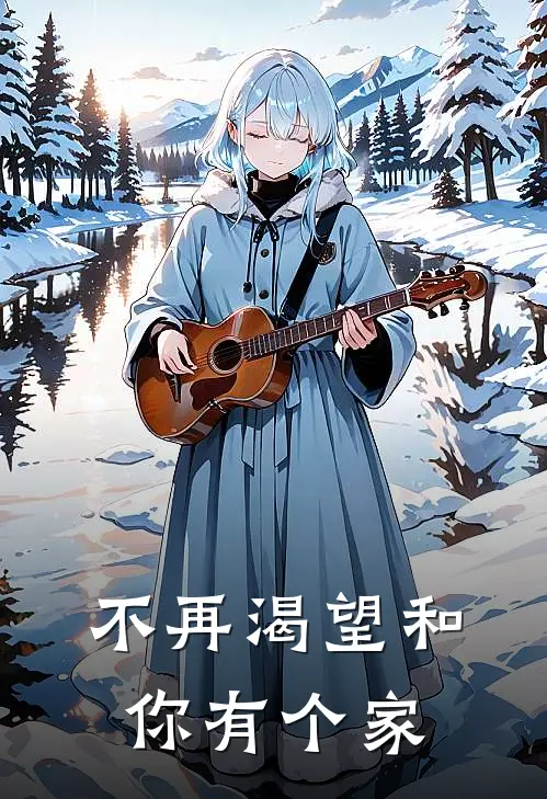 不再渴望和你有个家