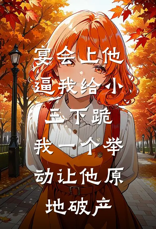 宴会上他逼我给小三下跪，我一个举动让他原地破产
