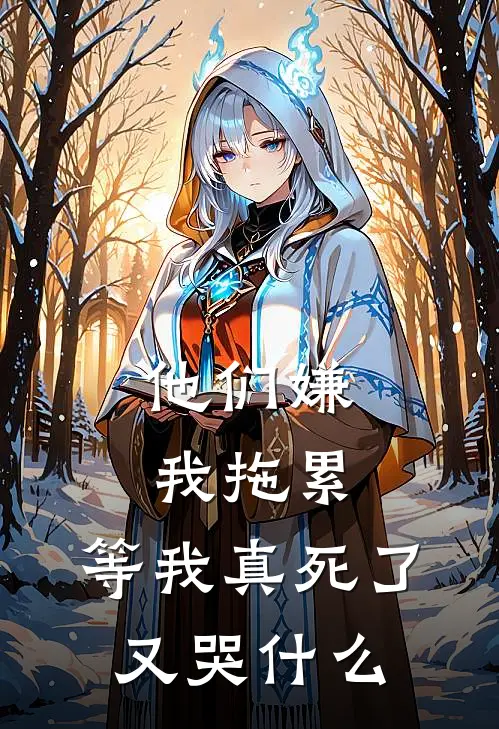 他们嫌我拖累，等我真死了又哭什么