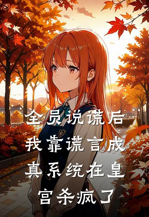 全员说谎后，我靠谎言成真系统在皇宫杀疯了