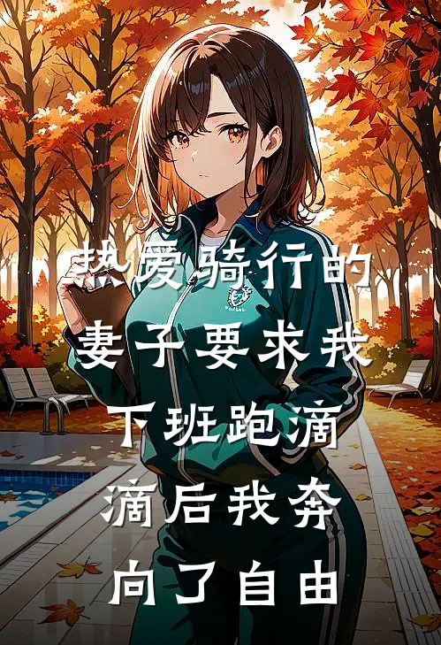 热爱骑行的妻子要求我下班跑滴滴后我奔向了自由