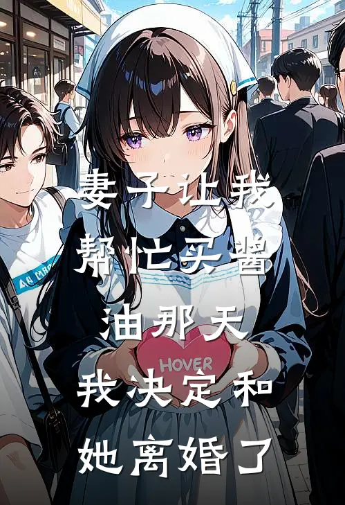 妻子让我帮忙买酱油那天，我决定和她离婚了