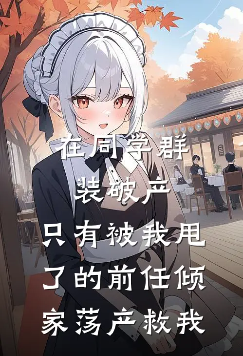 在同学群装破产，只有被我甩了的前任倾家荡产救我