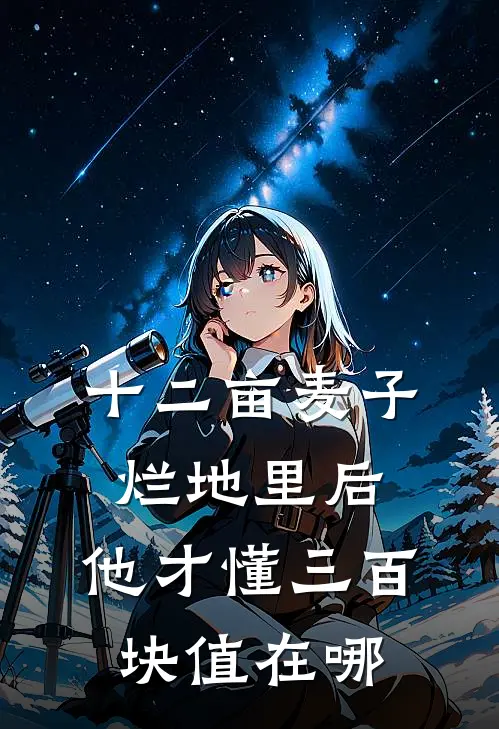 十二亩麦子烂地里后，他才懂三百块值在哪
