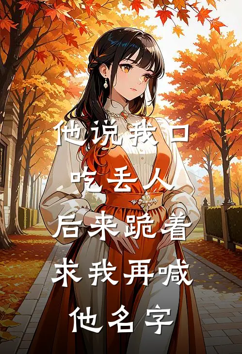 他说我口吃丢人，后来跪着求我再喊他名字