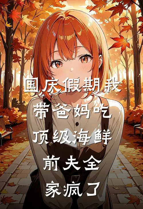 国庆假期我带爸妈吃顶级海鲜，前夫全家疯了