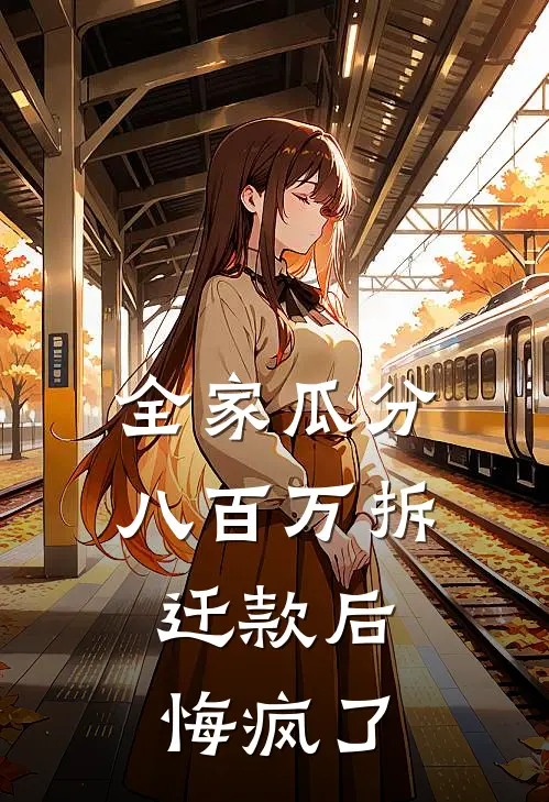 全家瓜分八百万拆迁款后，悔疯了