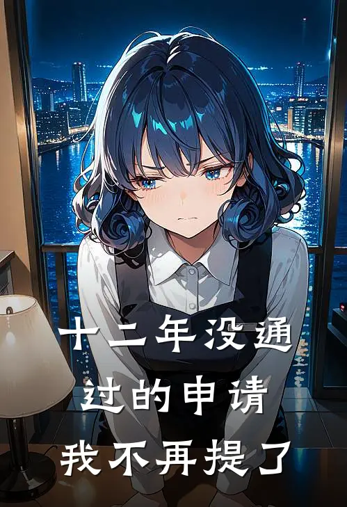 十二年没通过的申请，我不再提了