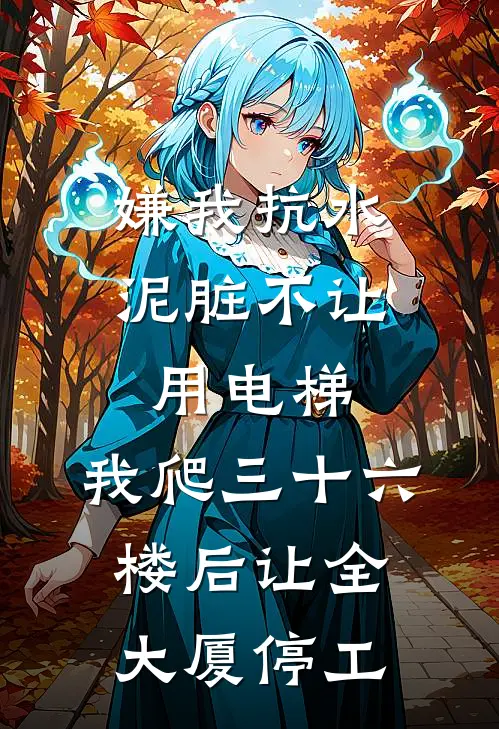 嫌我抗水泥脏不让用电梯，我爬三十六楼后让全大厦停工