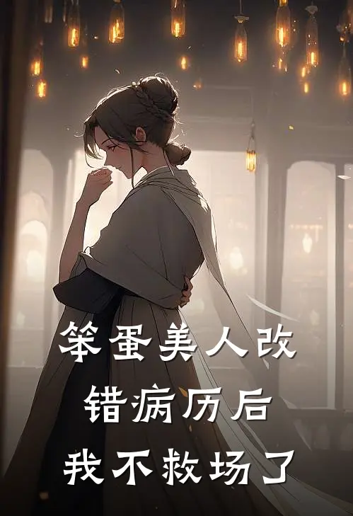 笨蛋美人改错病历后，我不救场了