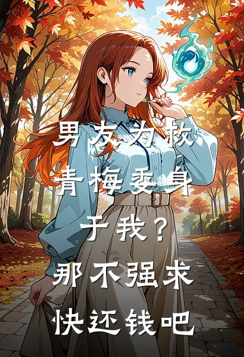 男友为救青梅委身于我？那不强求快还钱吧
