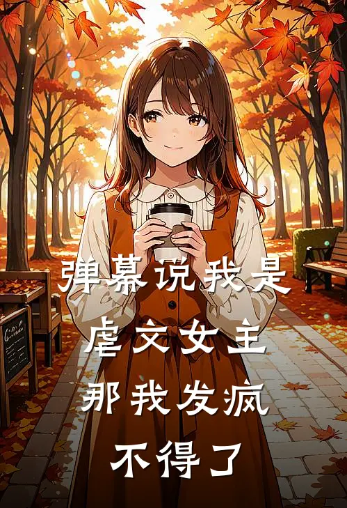 弹幕说我是虐文女主，那我发疯不得了