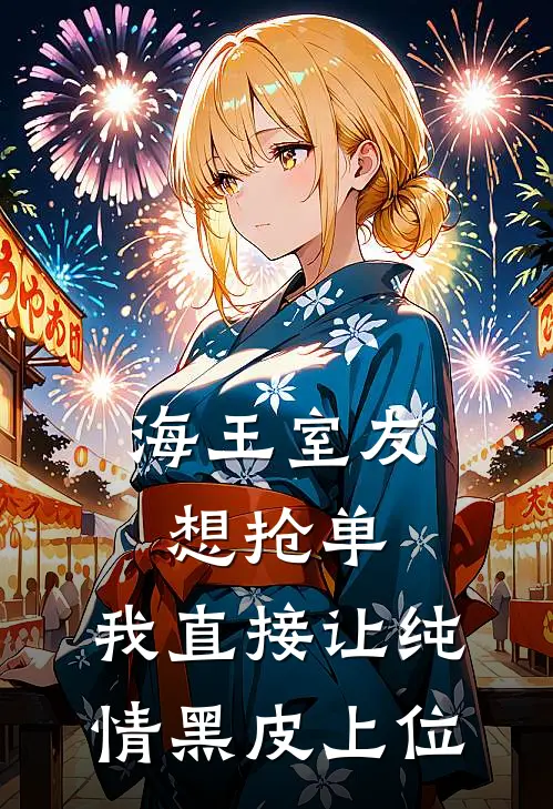 海王室友想抢单，我直接让纯情黑皮上位