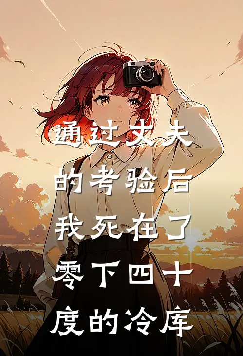 通过丈夫的考验后，我死在了零下四十度的冷库