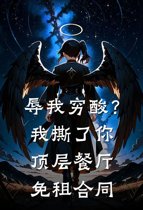 辱我穷酸？我撕了你顶层餐厅免租合同