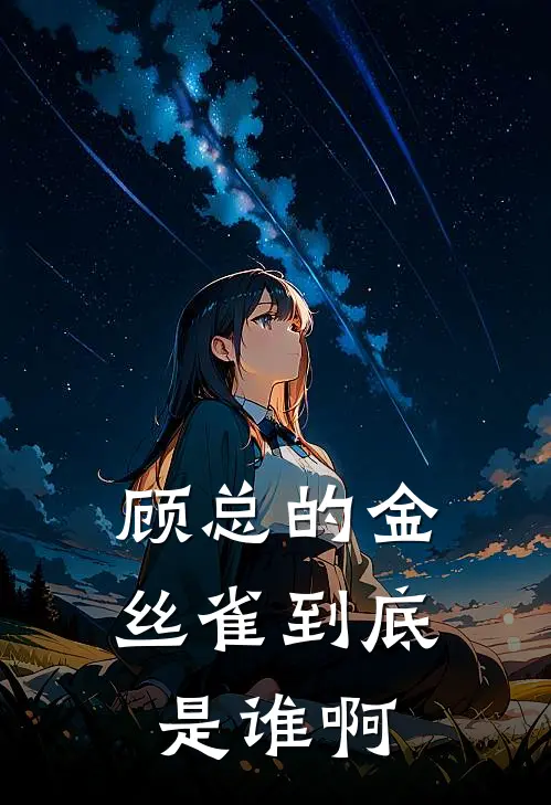 顾总的金丝雀到底是谁啊