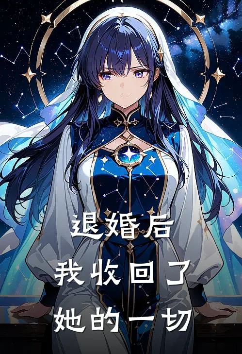 退婚后,我收回了她的一切