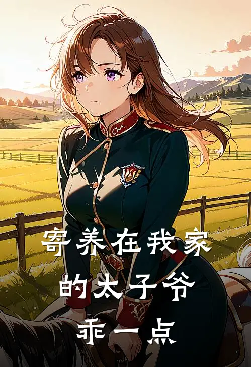 寄养在我家的太子爷,乖一点