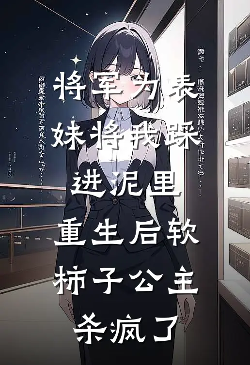将军为表妹将我踩进泥里，重生后软柿子公主杀疯了