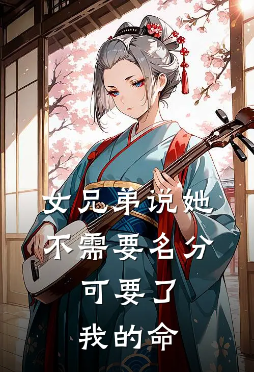 女兄弟说她不需要名分，可要了我的命