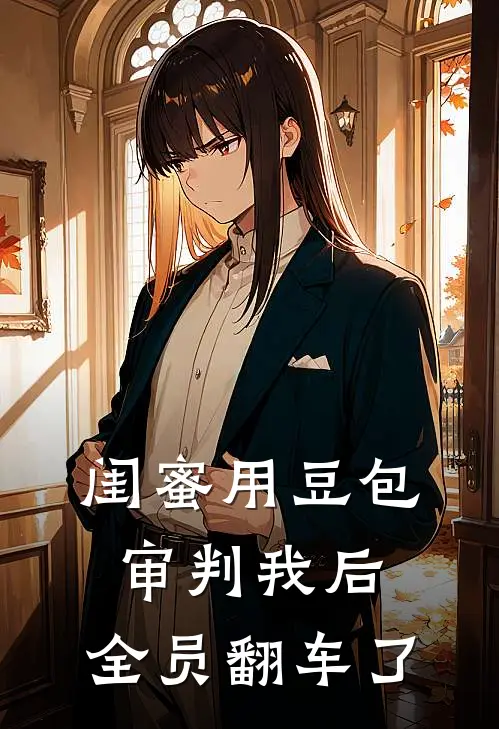 闺蜜用豆包审判我后，全员翻车了