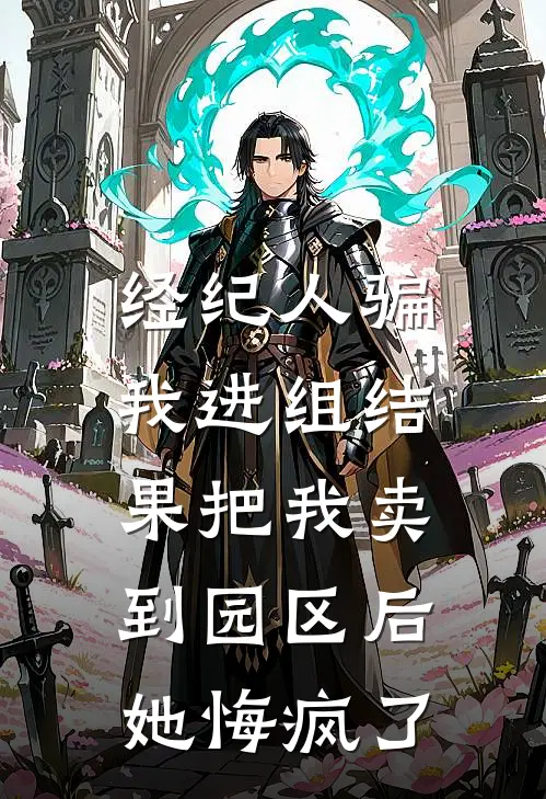 经纪人骗我进组结果把我卖到园区后，她悔疯了
