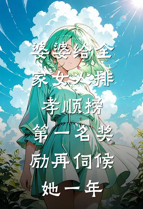 婆婆给全家女人排孝顺榜，第一名奖励再伺候她一年
