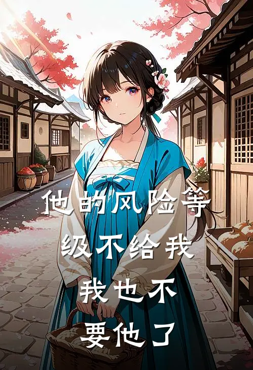 他的风险等级不给我，我也不要他了