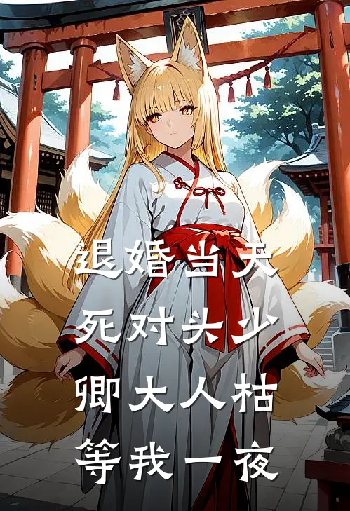 退婚当天,死对头少卿大人枯等我一夜