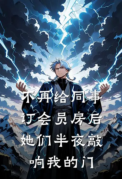 不再给同事订会员房后，她们半夜敲响我的门