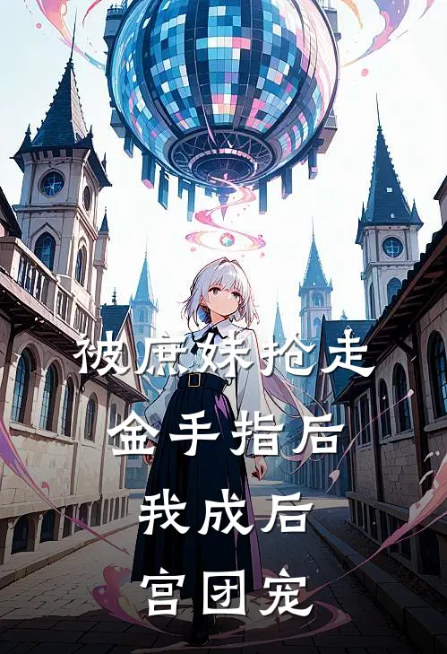 被庶妹抢走金手指后，我成后宫团宠