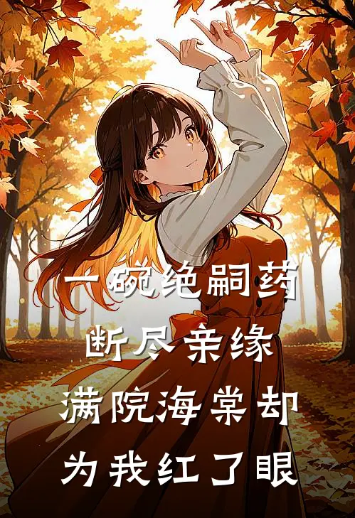 一碗绝嗣药断尽亲缘，满院海棠却为我红了眼